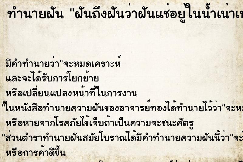 ทำนายฝันฝันถึงฝันว่าฝันแช่อยู่ในน้ำเน่าเหม็นมาก ทำนายฝันทำนายฝันฝันถึงฝันว่าฝันแช่อยู่ในน้ำเน่าเหม็นมาก