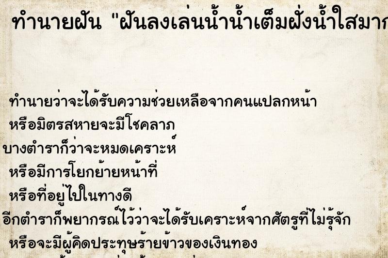 ทำนายฝัน ฝันลงเล่นน้ำน้ำเต็มฝั่งน้ำใสมากและก็น้ำสวยมาก