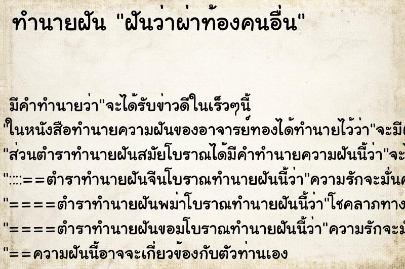 ทำนายฝัน ฝันว่าผ่าท้องคนอื่น ทำนายฝัน ฝันว่าผ่าท้องคนอื่น