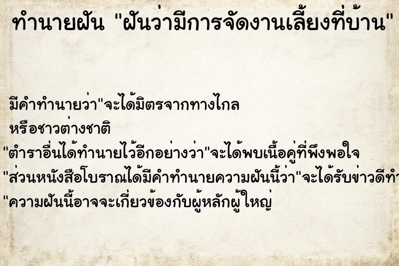 ทำนายฝันฝันว่ามีการจัดงานเลี้ยงที่บ้าน ทำนายฝันทำนายฝันฝันว่ามีการจัดงานเลี้ยงที่บ้าน