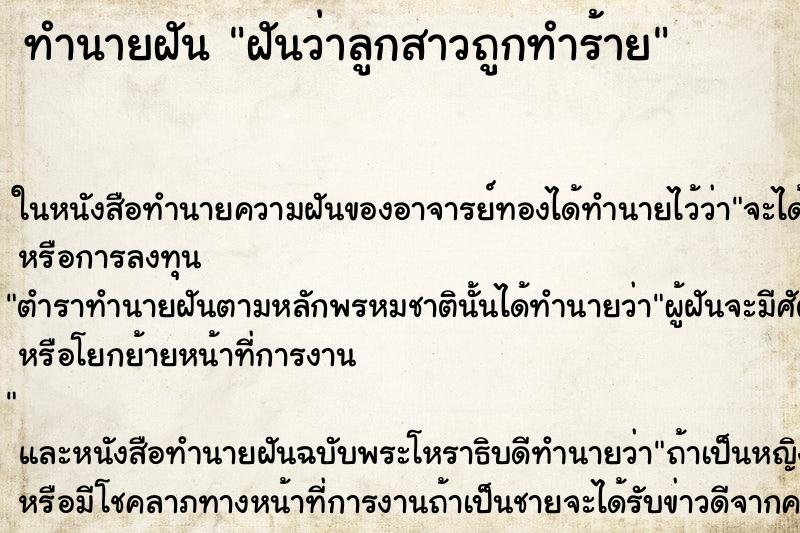 ทำนายฝันฝันว่าลูกสาวถูกทำร้าย ทำนายฝันทำนายฝันฝันว่าลูกสาวถูกทำร้าย