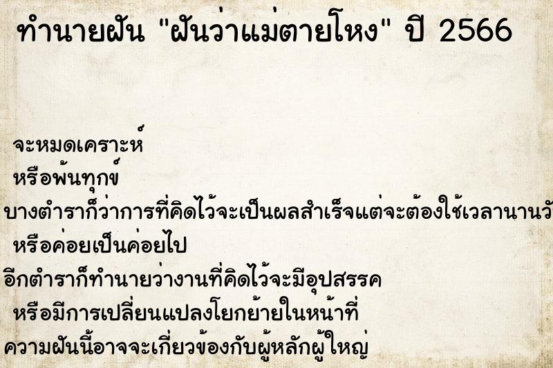 ทำนายฝันฝันว่าแม่ตายโหง ทำนายฝันทำนายฝันฝันว่าแม่ตายโหง
