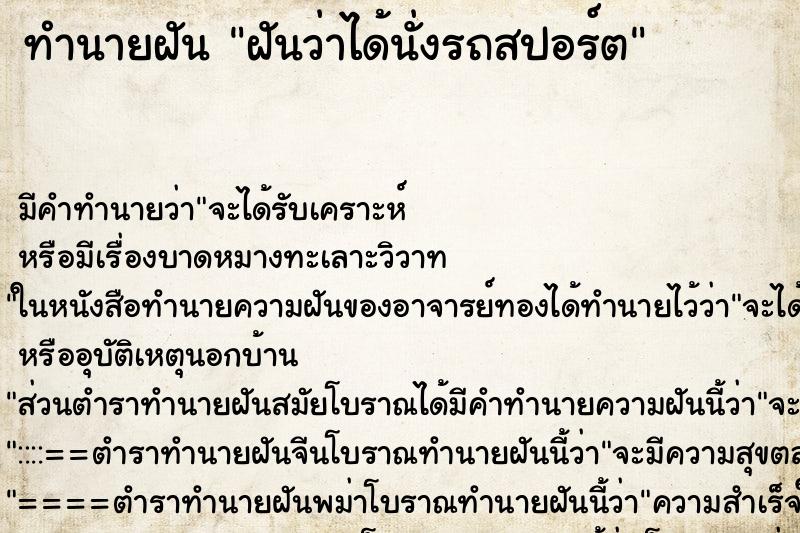 ทำนายฝัน ฝันว่าได้นั่งรถสปอร์ต ทำนายฝัน ฝันว่าได้นั่งรถสปอร์ต