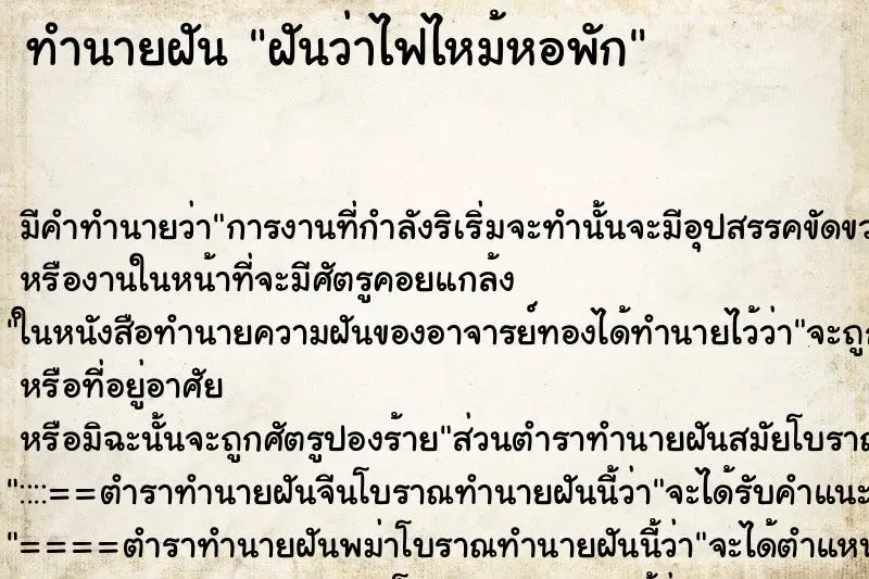 ทำนายฝัน ฝันว่าไฟไหม้หอพัก ทำนายฝัน ฝันว่าไฟไหม้หอพัก