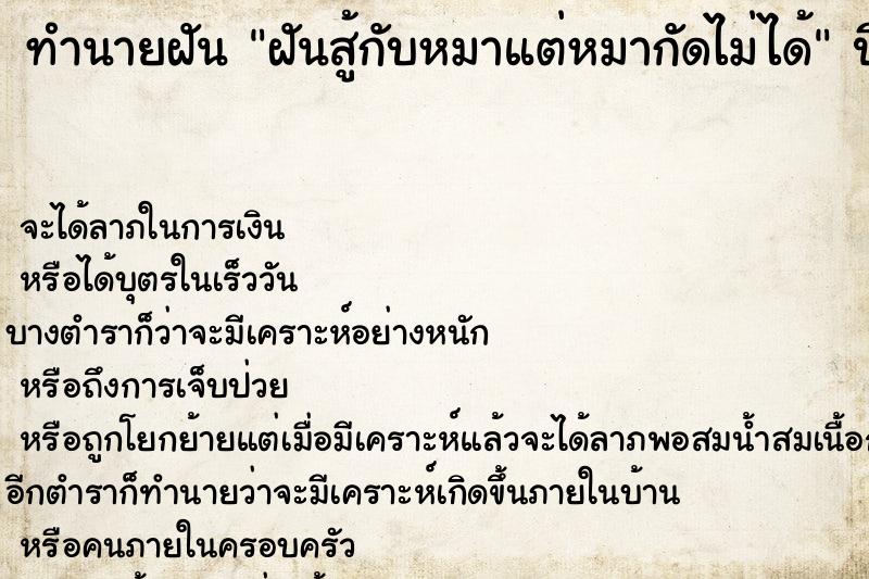 ทำนายฝัน ฝันสู้กับหมาแต่หมากัดไม่ได้ ทำนายฝัน ฝันสู้กับหมาแต่หมากัดไม่ได้