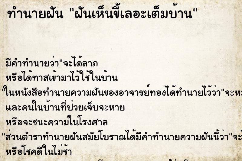 ทำนายฝัน ฝันเห็นขี้เลอะเต็มบ้าน ทำนายฝัน ฝันเห็นขี้เลอะเต็มบ้าน