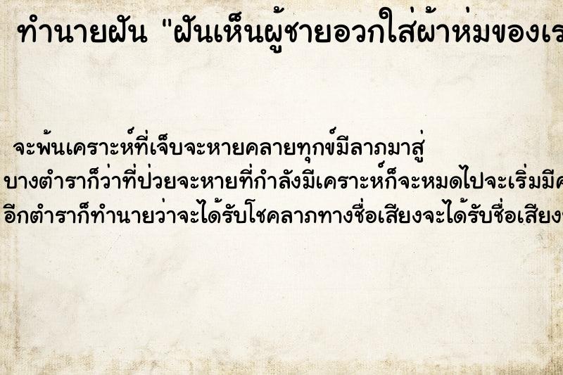 ทำนายฝันทำนายฝันฝันเห็นผู้ชายอวกใส่ผ้าห่มของเราเยอะมาก