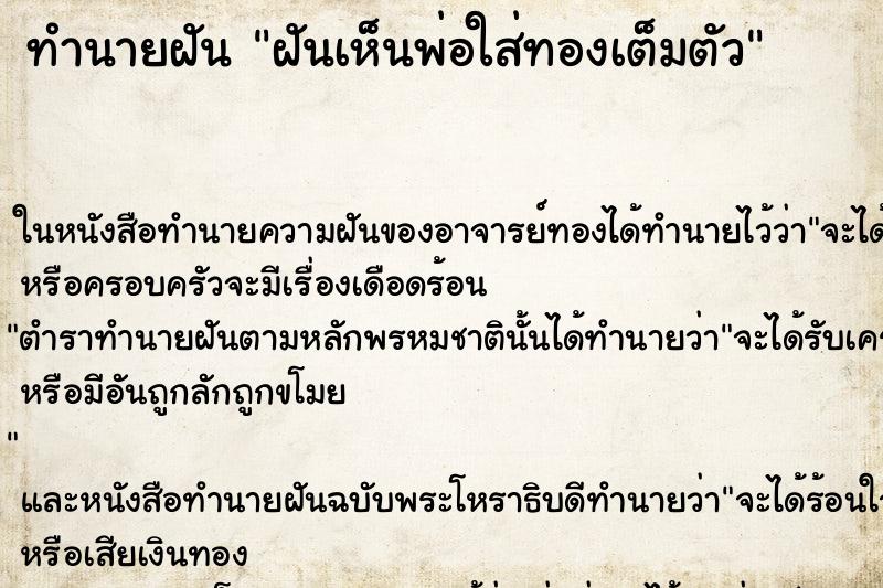 ทำนายฝันฝันเห็นพ่อใส่ทองเต็มตัว ทำนายฝันทำนายฝันฝันเห็นพ่อใส่ทองเต็มตัว