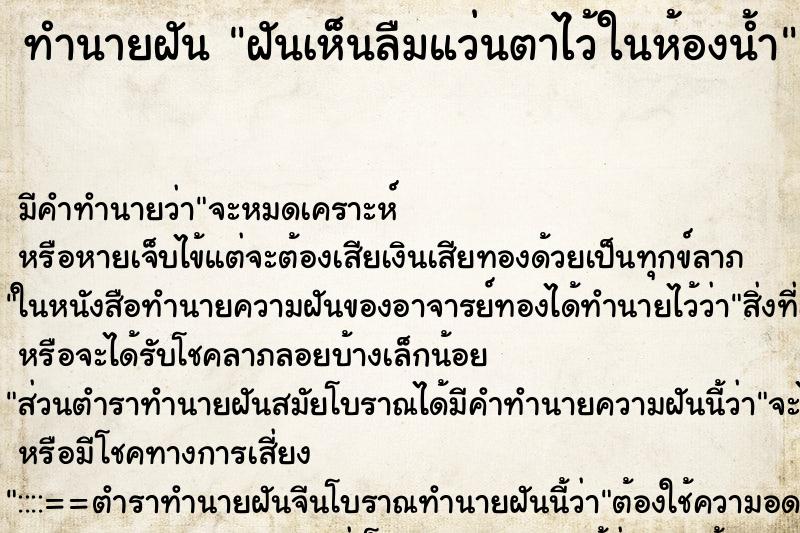 ทำนายฝัน ฝันเห็นลืมแว่นตาไว้ในห้องน้ำ ทำนายฝัน ฝันเห็นลืมแว่นตาไว้ในห้องน้ำ