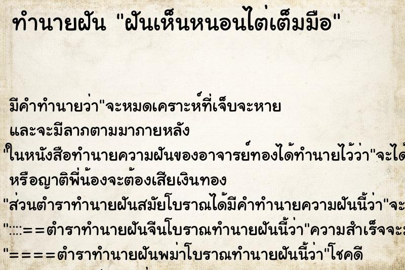 ทำนายฝันฝันเห็นหนอนไต่เต็มมือ ทำนายฝันทำนายฝันฝันเห็นหนอนไต่เต็มมือ