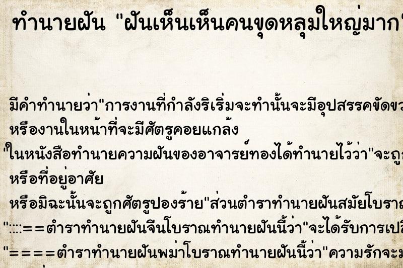 ทำนายฝันฝันเห็นเห็นคนขุดหลุมใหญ่มาก ทำนายฝันทำนายฝันฝันเห็นเห็นคนขุดหลุมใหญ่มาก
