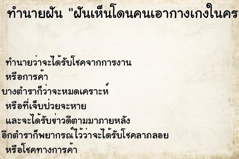 ทำนายฝันทำนายฝันฝันเห็นโดนคนเอากางเกงในครอบหัวคื