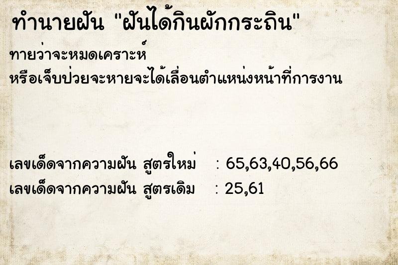 ทำนายฝันทำนายฝันฝันได้กินผักกระถิน