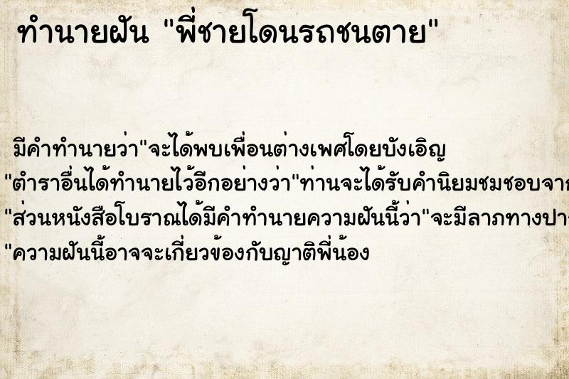 ทำนายฝัน พี่ชายโดนรถชนตาย ทำนายฝัน พี่ชายโดนรถชนตาย