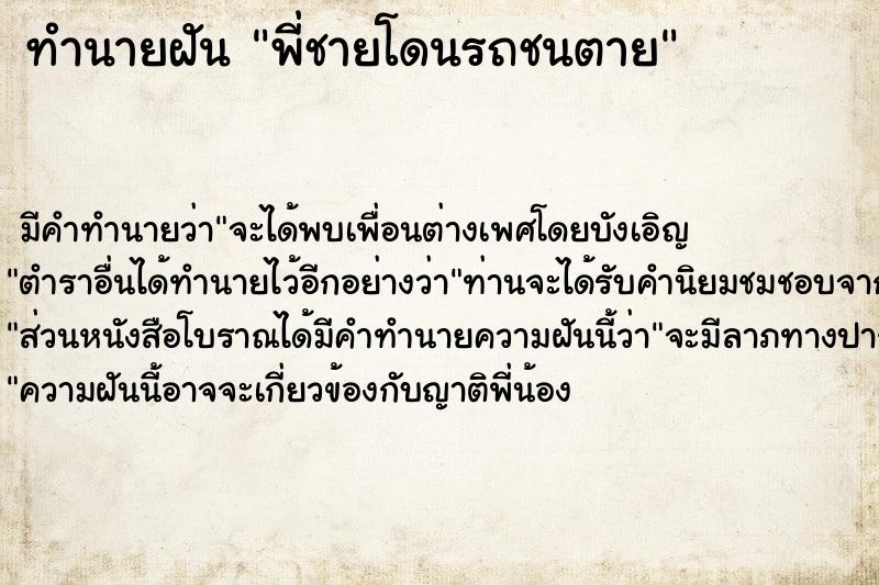 ทำนายฝัน พี่ชายโดนรถชนตาย ตำราโบราณ แม่นที่สุดในโลก