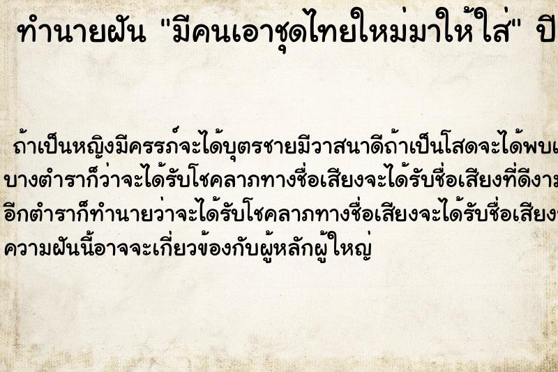 ทำนายฝัน มีคนเอาชุดไทยใหม่มาให้ใส่ ทำนายฝัน มีคนเอาชุดไทยใหม่มาให้ใส่