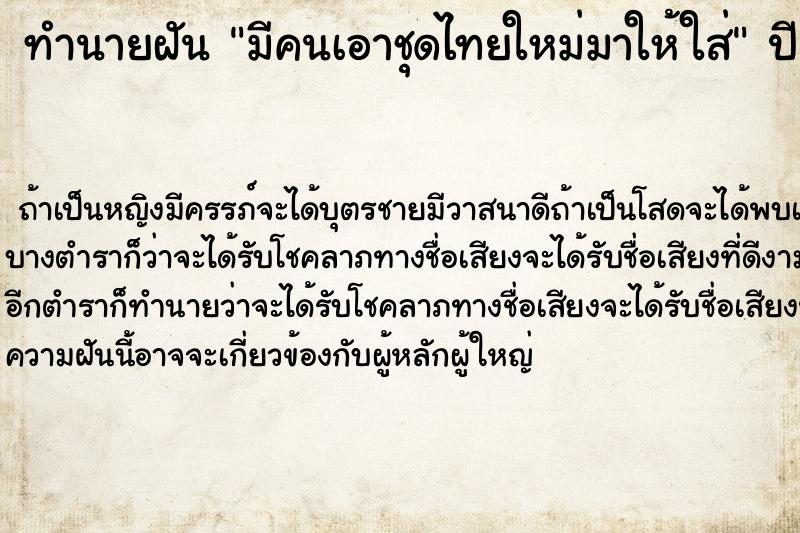 ทำนายฝัน มีคนเอาชุดไทยใหม่มาให้ใส่ ตำราโบราณ แม่นที่สุดในโลก