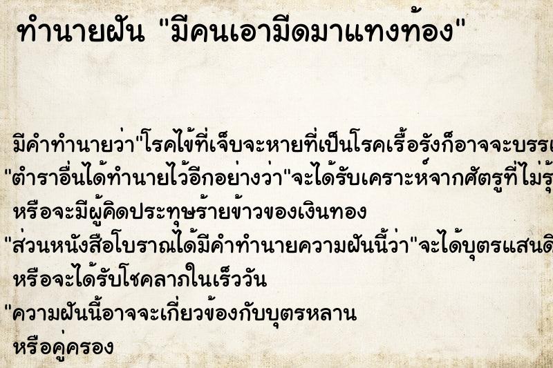 ทำนายฝัน มีคนเอามีดมาแทงท้อง ทำนายฝัน มีคนเอามีดมาแทงท้อง