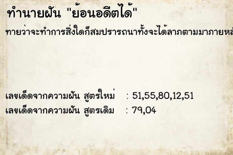 ทำนายฝันทำนายฝันย้อนอดีตได้