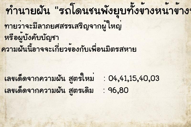 ทำนายฝันทำนายฝันรถโดนชนพังยุบทั้งข้างหน้าข้างหลัง