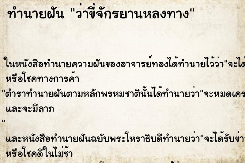 ทำนายฝันทำนายฝันว่าขี่จักรยานหลงทาง
