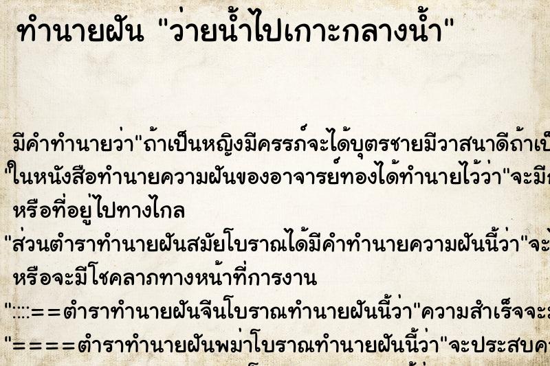 ทำนายฝัน ว่ายน้ำไปเกาะกลางน้ำ