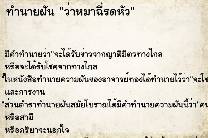 ทำนายฝัน ว่าหมาฉี่รดหัว