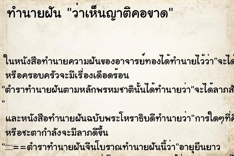 ทำนายฝัน ว่าเห็นญาติคอขาด ทำนายฝัน ว่าเห็นญาติคอขาด