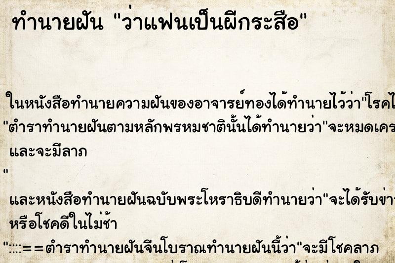ทำนายฝัน ว่าแฟนเป็นผีกระสือ