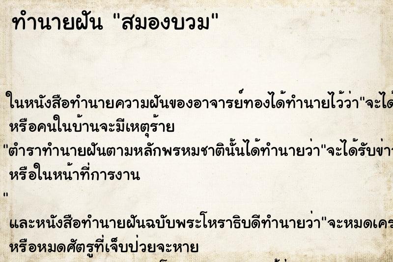 ทำนายฝัน สมองบวม