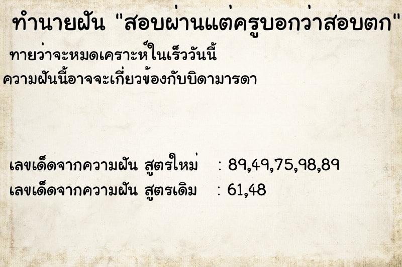 ทำนายฝันทำนายฝันสอบผ่านแต่ครูบอกว่าสอบตก