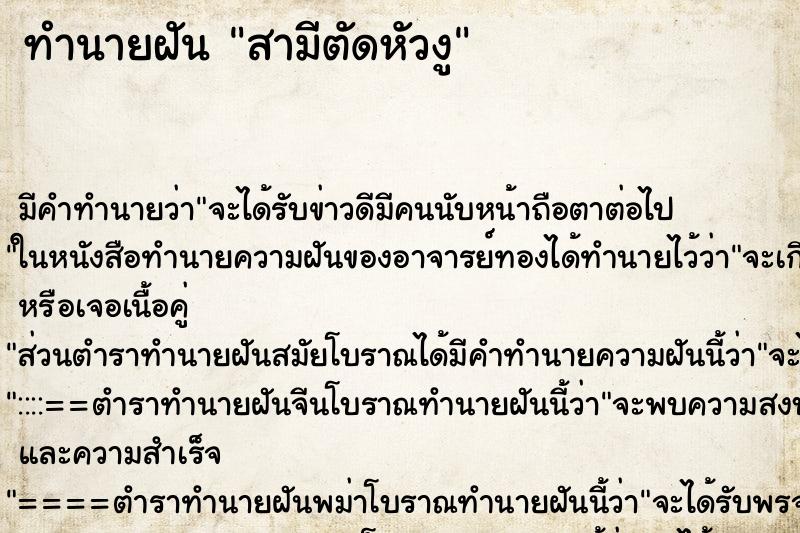 ทำนายฝัน สามีตัดหัวงู ทำนายฝัน สามีตัดหัวงู