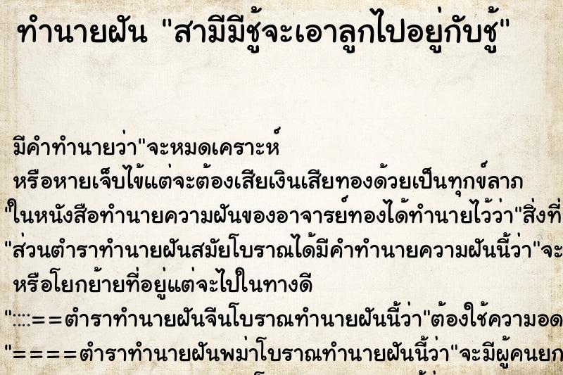 ทำนายฝันทำนายฝันสามีมีชู้จะเอาลูกไปอยู่กับชู้