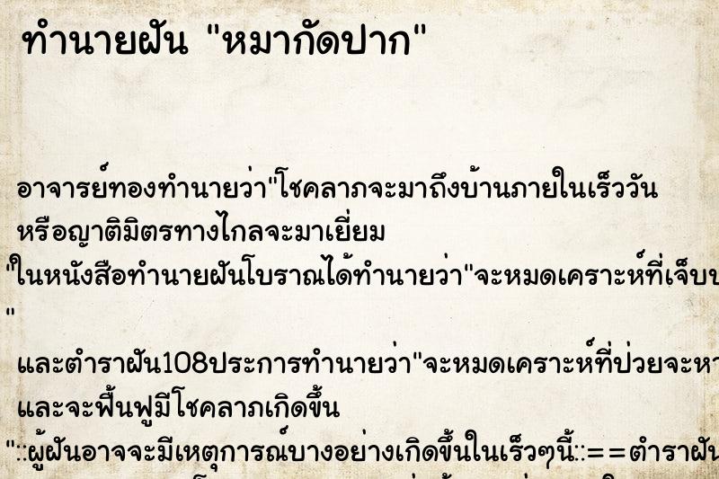 ทำนายฝัน หมากัดปาก