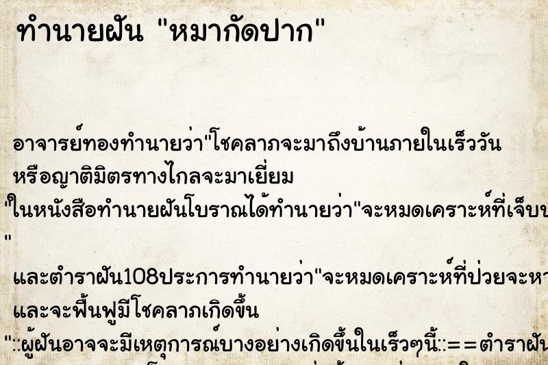 ทำนายฝัน หมากัดปาก ตำราโบราณ แม่นที่สุดในโลก