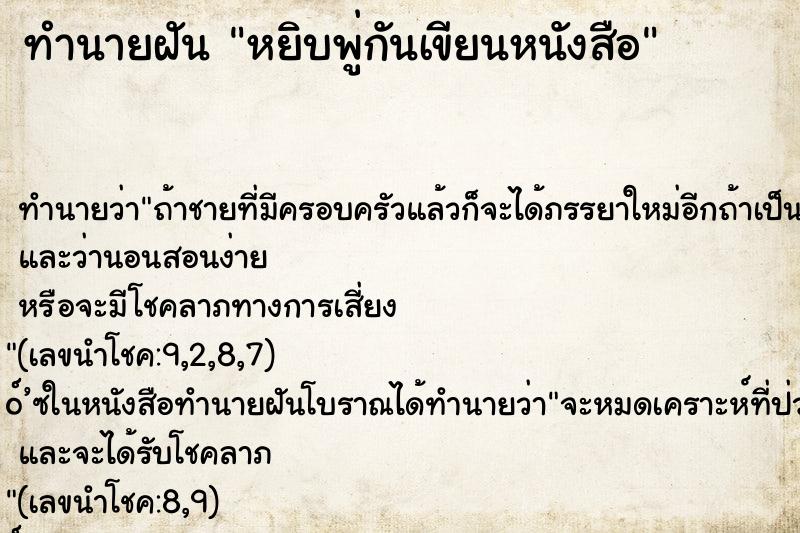 ทำนายฝัน หยิบพู่กันเขียนหนังสือ