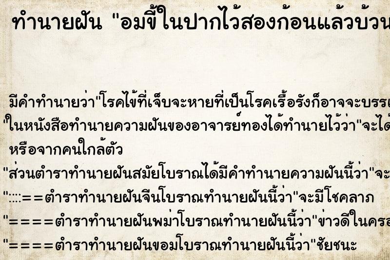 ทำนายฝัน อมขี้ในปากไว้สองก้อนแล้วบ้วนทิ้ง ทำนายฝัน อมขี้ในปากไว้สองก้อนแล้วบ้วนทิ้ง