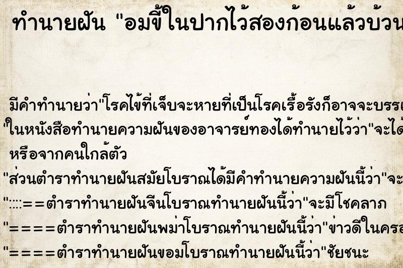 ทำนายฝัน อมขี้ในปากไว้สองก้อนแล้วบ้วนทิ้ง ตำราโบราณ แม่นที่สุดในโลก