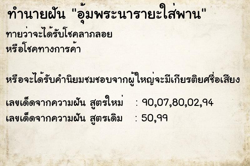 ทำนายฝันทำนายฝันอุ้มพระนารายะใส่พาน