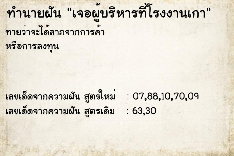 ทำนายฝันทำนายฝันเจอผู้บริหารที่โรงงานเกา