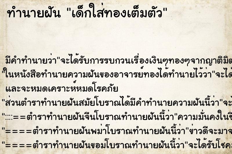 ทำนายฝัน เด็กใส่ทองเต็มตัว ทำนายฝัน เด็กใส่ทองเต็มตัว