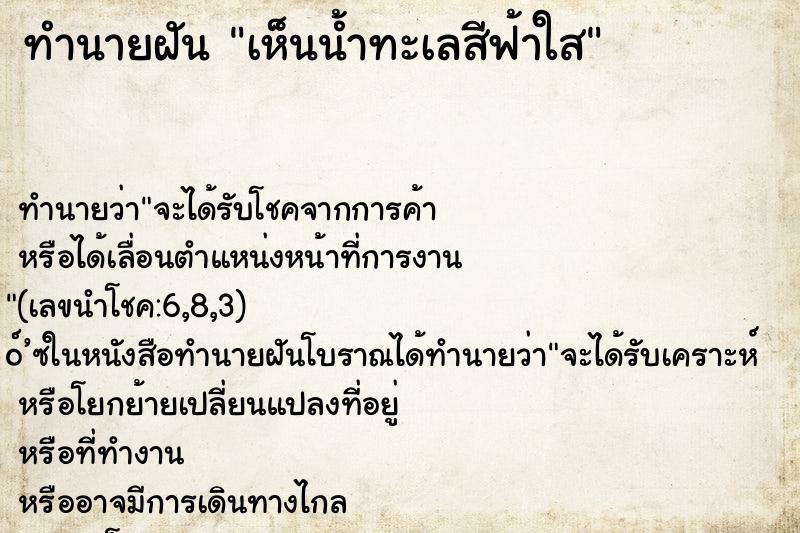 ทำนายฝันทำนายฝันเห็นน้ำทะเลสีฟ้าใส