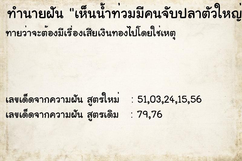 ทำนายฝันทำนายฝันเห็นน้ำท่วมมีคนจับปลาตัวใหญ่