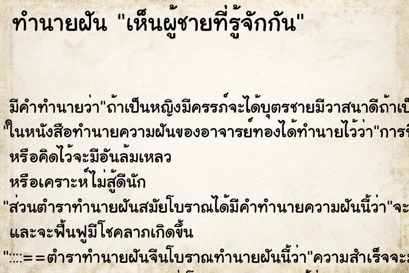 ทำนายฝัน เห็นผู้ชายที่รู้จักกัน ทำนายฝัน เห็นผู้ชายที่รู้จักกัน