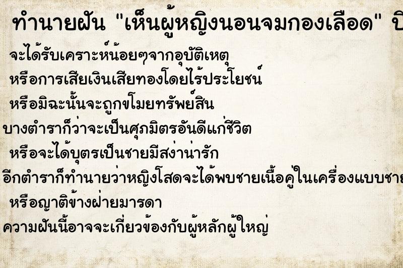 ทำนายฝัน เห็นผู้หญิงนอนจมกองเลือด