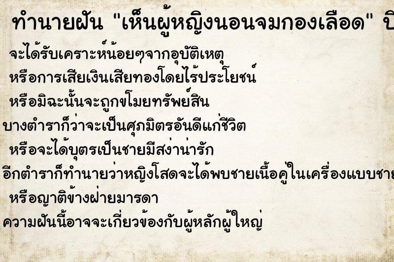 ทำนายฝัน เห็นผู้หญิงนอนจมกองเลือด ตำราโบราณ แม่นที่สุดในโลก