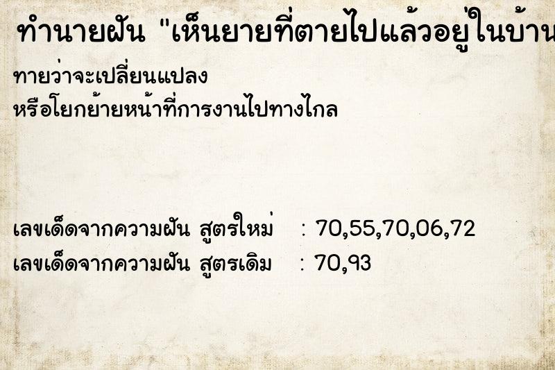 ทำนายฝันทำนายฝันเห็นยายที่ตายไปแล้วอยู่ในบ้านหลังเก่า