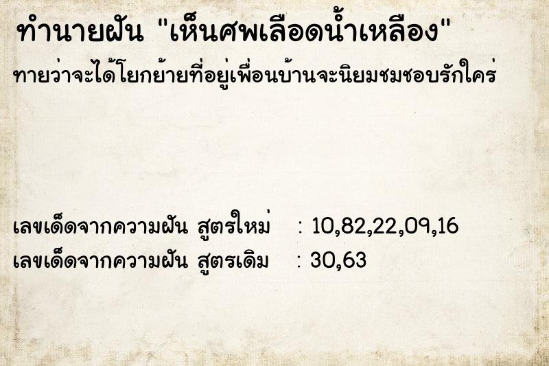 ทำนายฝัน เห็นศพเลือดน้ำเหลือง