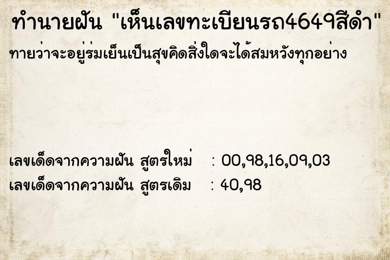 ทำนายฝันทำนายฝันเห็นเลขทะเบียนรถ4649สีดำ