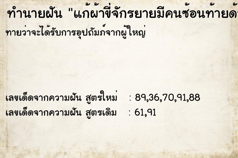 ทำนายฝันแก้ผ้าขี่จักรยายมีคนซ้อนท้ายด้วย ทำนายฝันทำนายฝันแก้ผ้าขี่จักรยายมีคนซ้อนท้ายด้วย